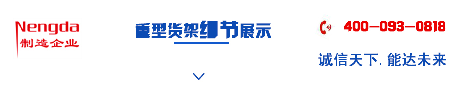 倉(cāng)儲(chǔ)重型貨架定制